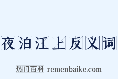 夜泊江上反义词是什么意思的图片